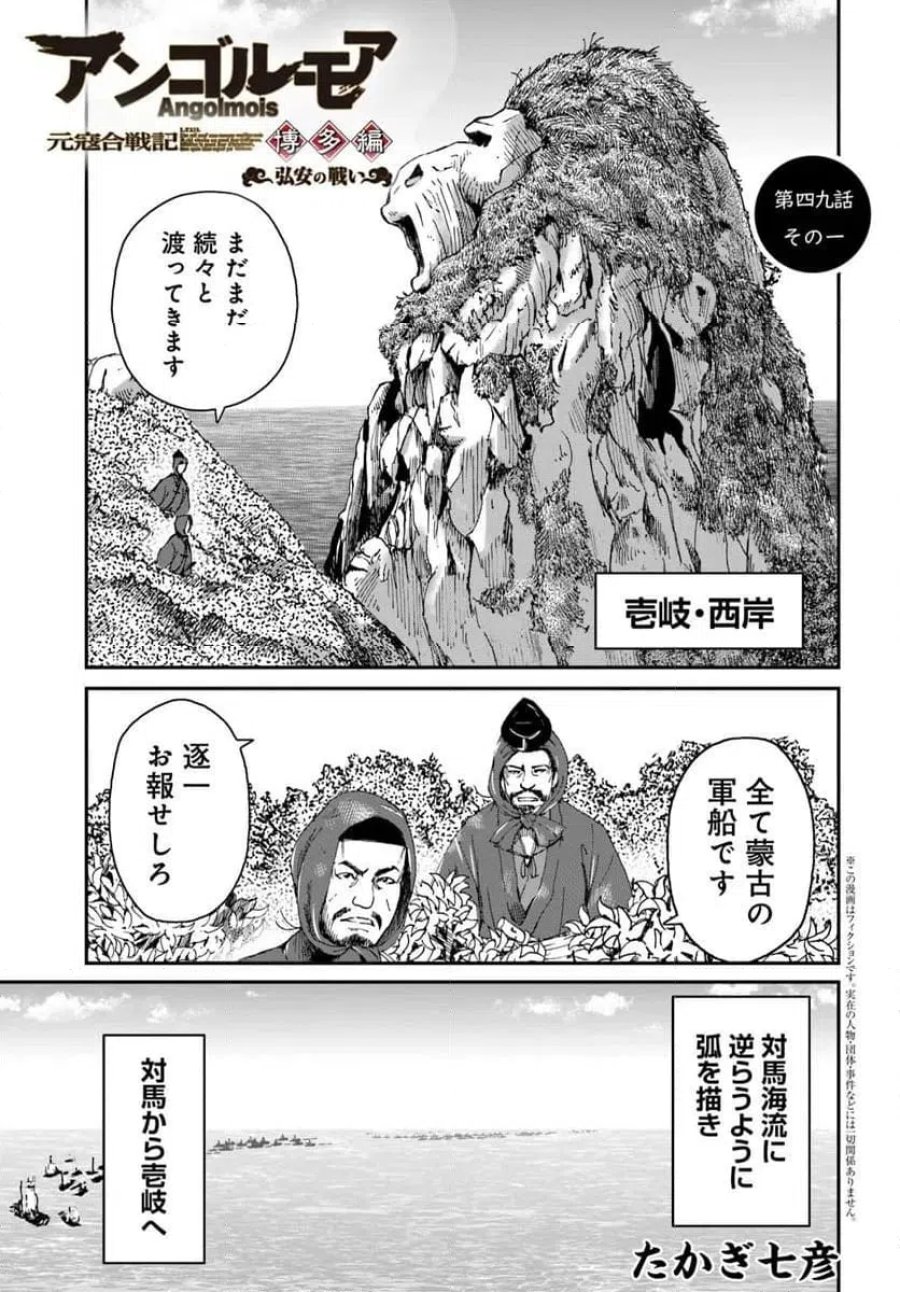 アンゴルモア 元寇合戦記 【博多編】 第49.1話 - Page 1