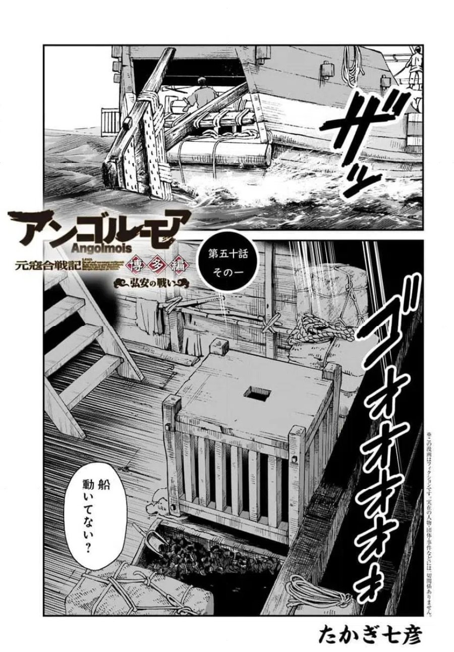 アンゴルモア 元寇合戦記　【博多編】 第50.1話 - Page 1