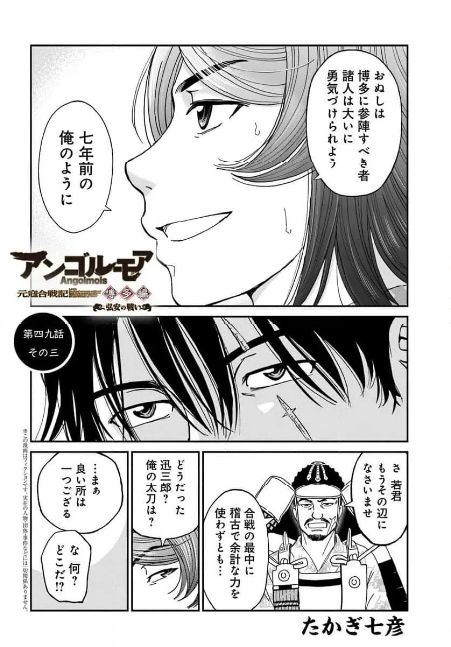 アンゴルモア 元寇合戦記　【博多編】 第49.3話 - Page 1