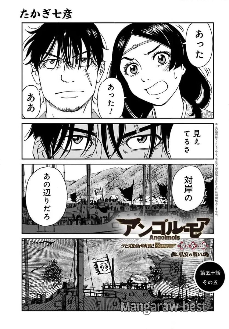 アンゴルモア 元寇合戦記　【博多編】 第50.5話 - Page 1