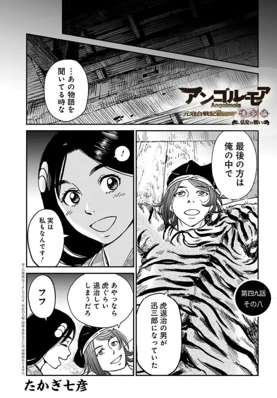 アンゴルモア 元寇合戦記　【博多編】 第49.8話 - Page 1