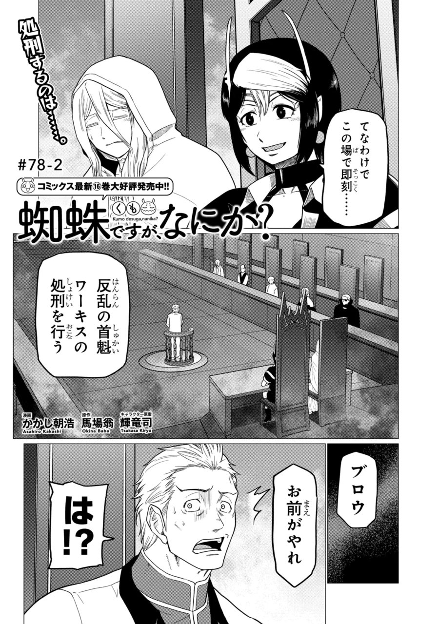 蜘蛛ですが、なにか? 第78.2話 - Page 1