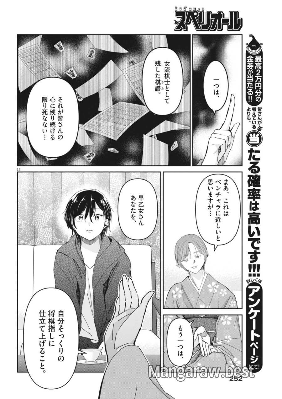 永世乙女の戦い方 第131話 - Trang 12