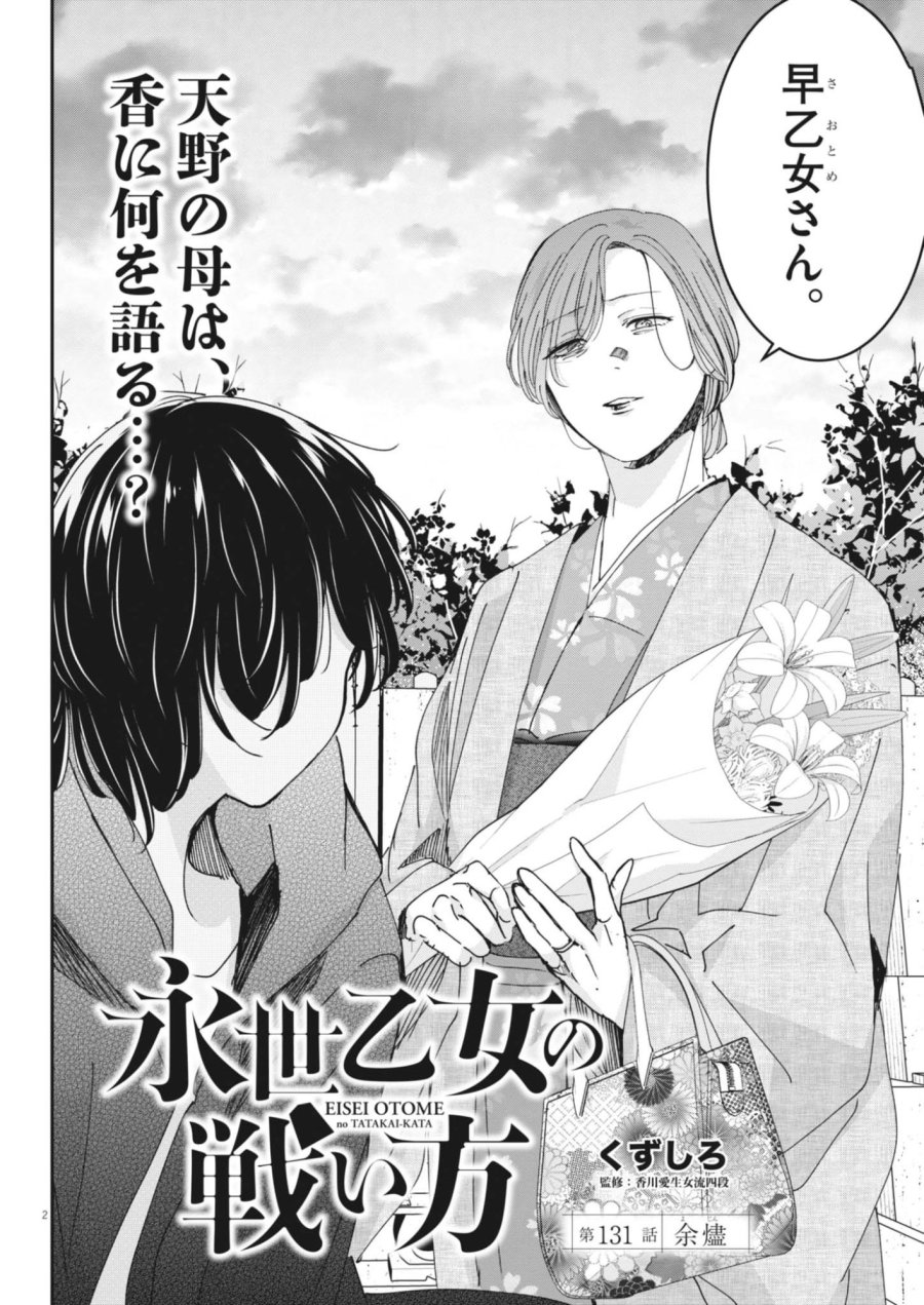 永世乙女の戦い方 第131話 - Trang 2