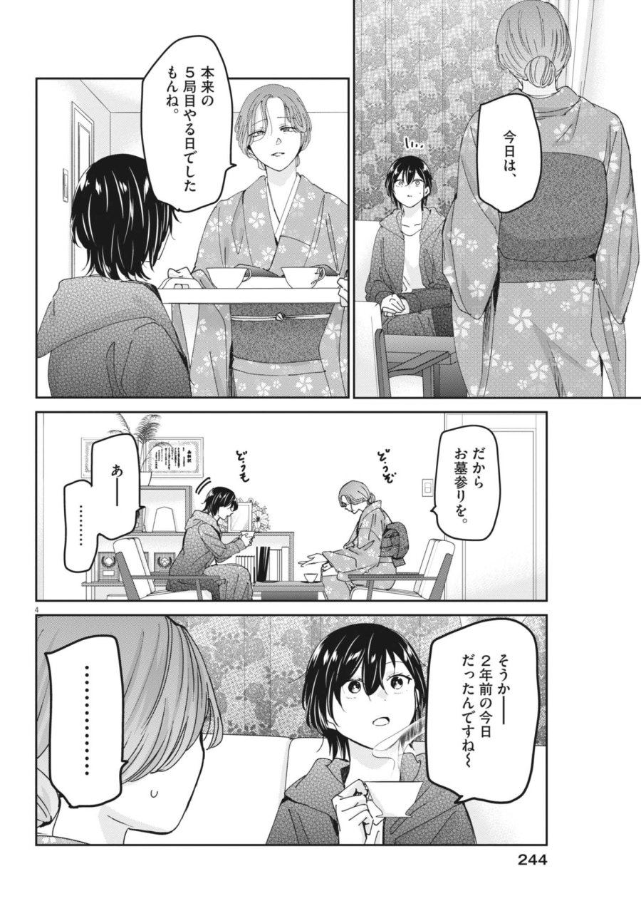 永世乙女の戦い方 第131話 - Trang 4