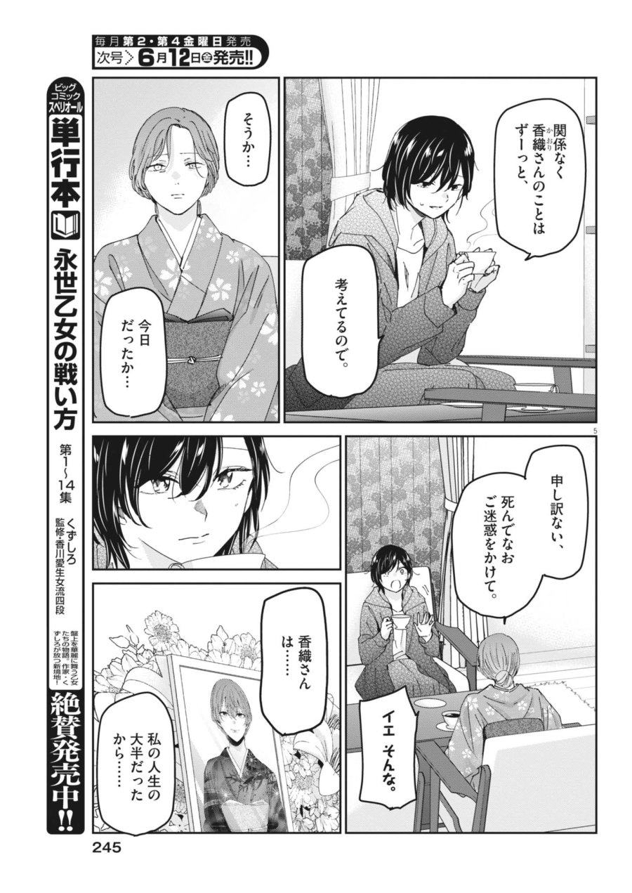 永世乙女の戦い方 第131話 - Trang 5