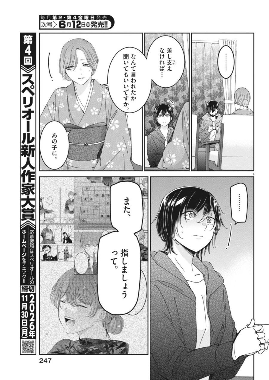 永世乙女の戦い方 第131話 - Trang 7