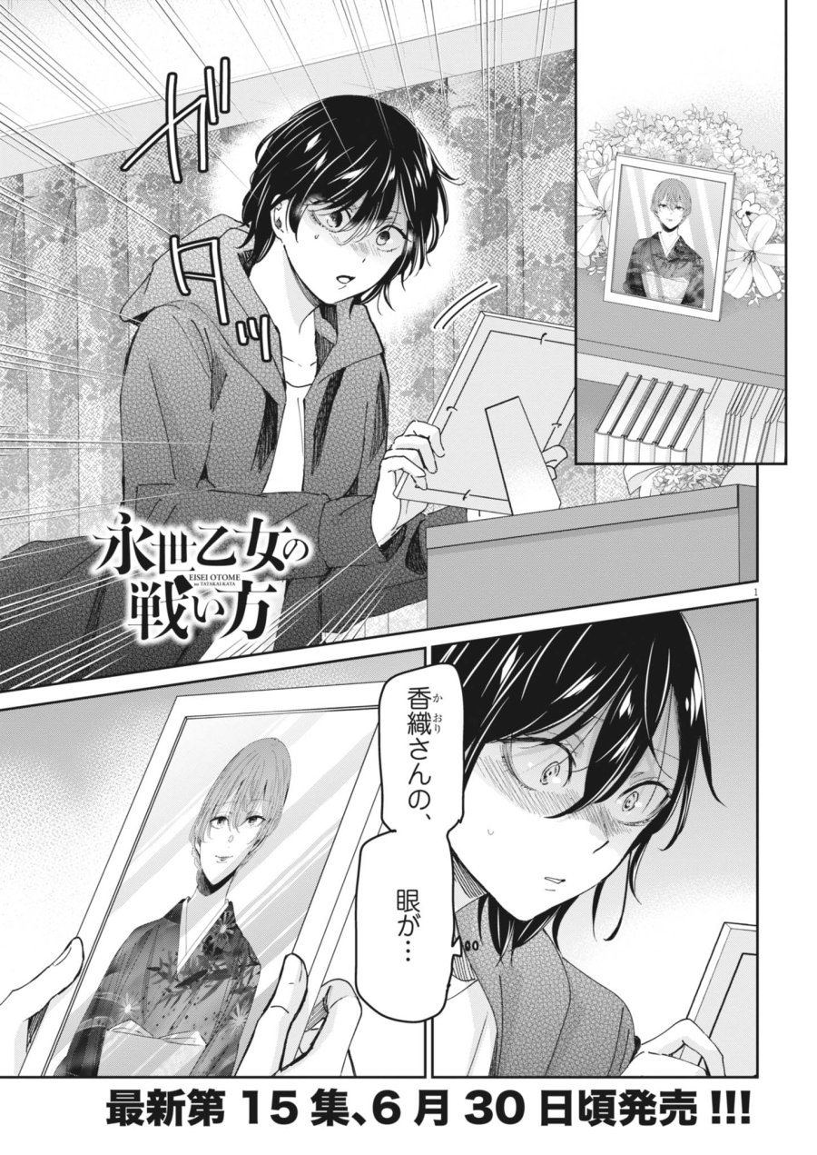 永世乙女の戦い方 第132話 - Page 1