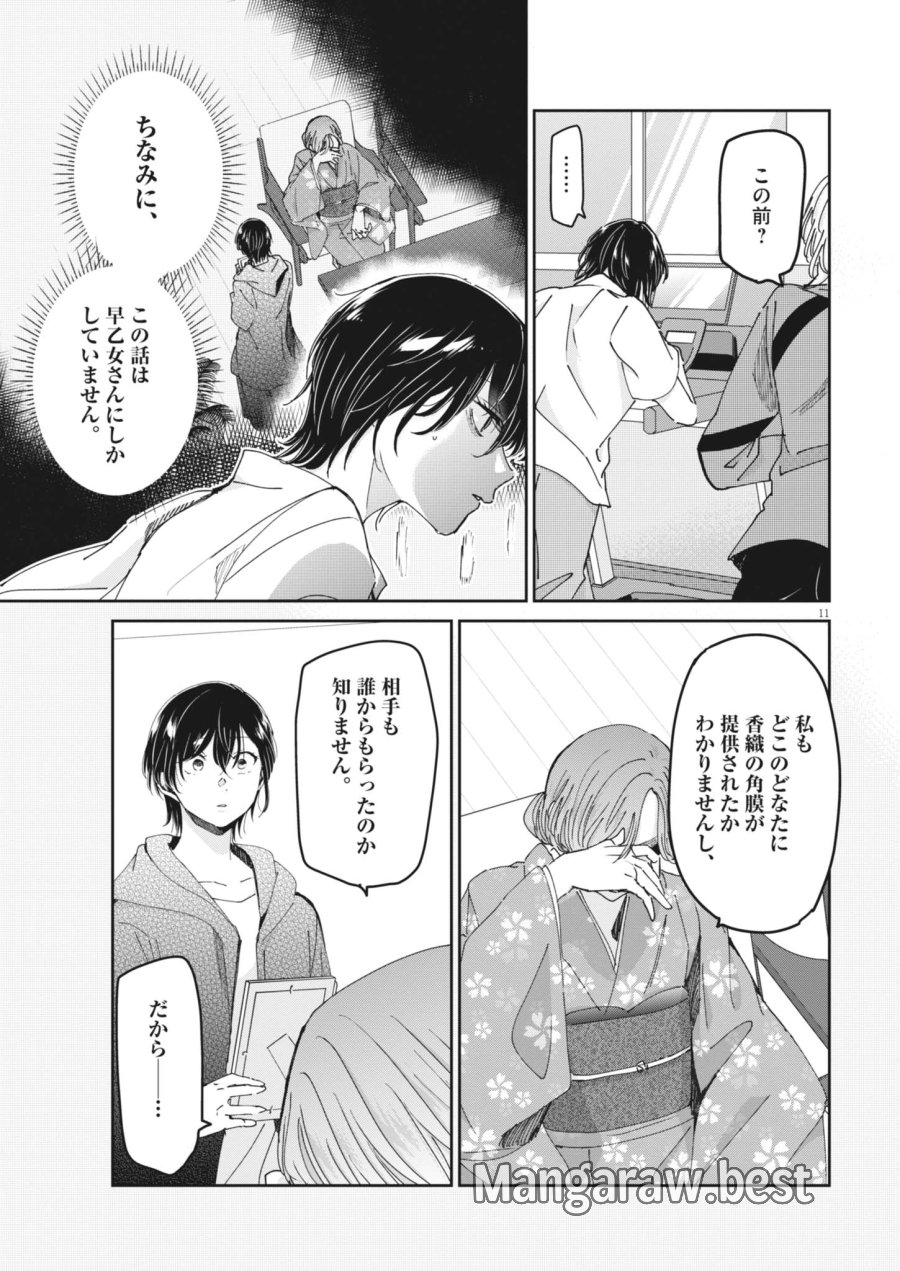 永世乙女の戦い方 第132話 - Page 11