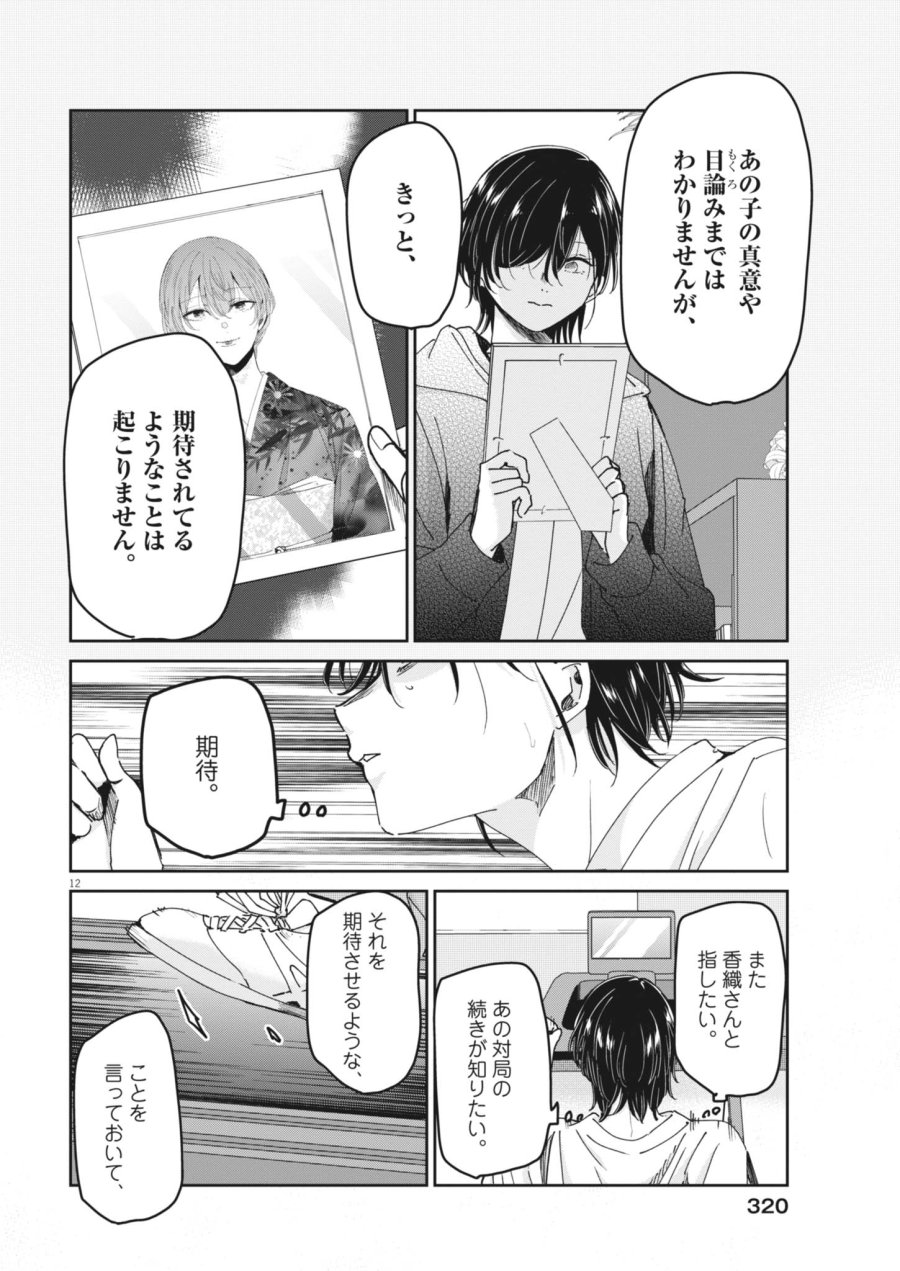 永世乙女の戦い方 第132話 - Page 12