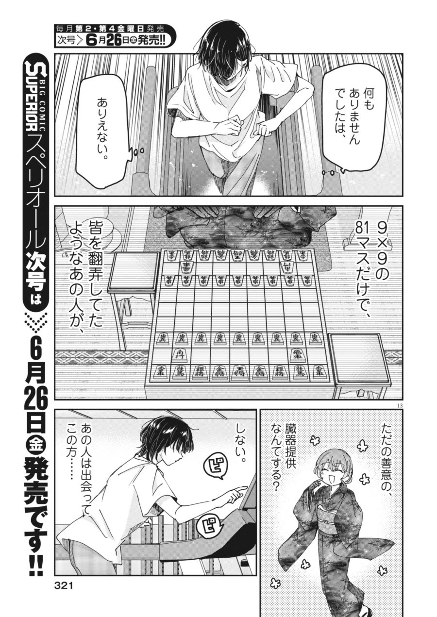 永世乙女の戦い方 第132話 - Page 13