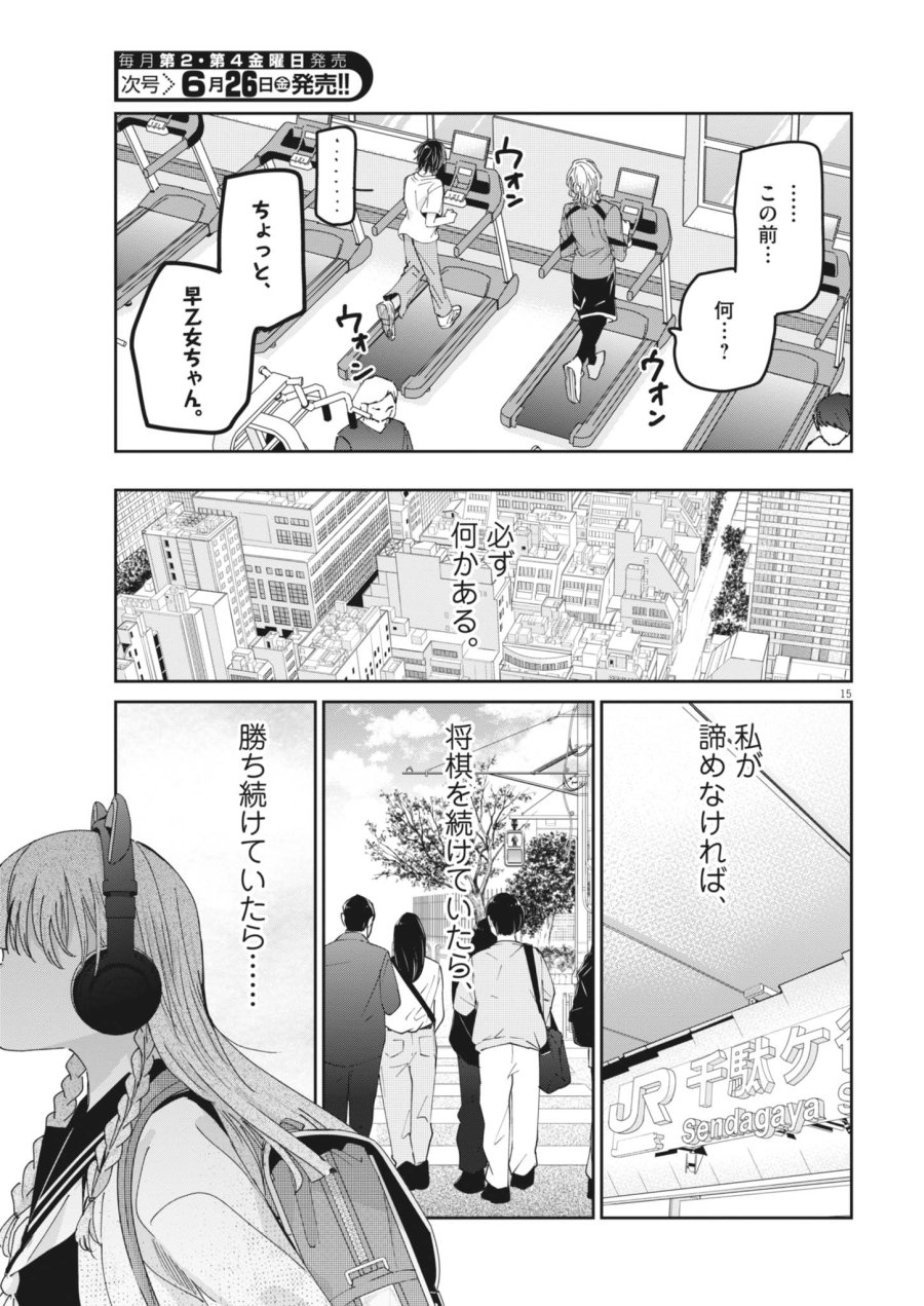 永世乙女の戦い方 第132話 - Page 15