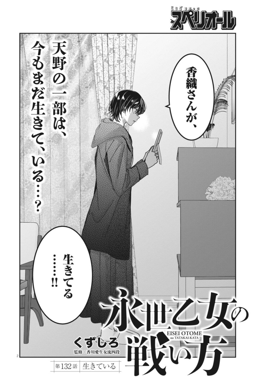 永世乙女の戦い方 第132話 - Page 2
