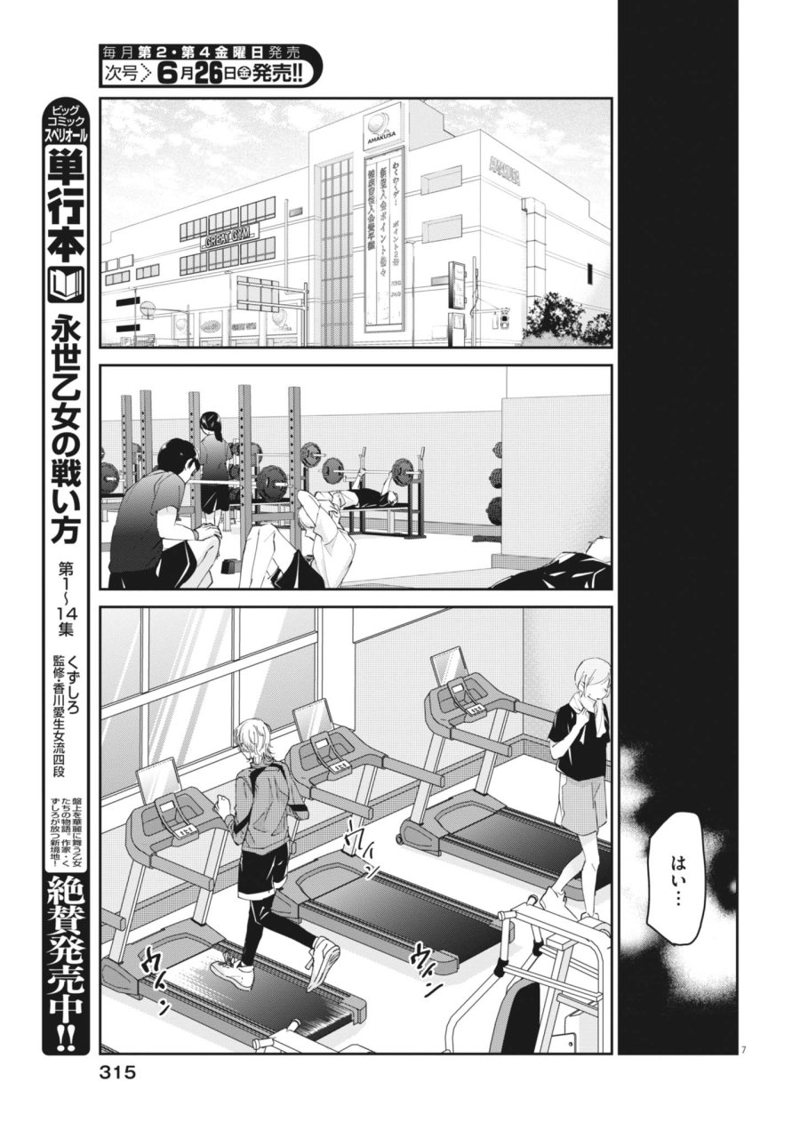 永世乙女の戦い方 第132話 - Page 7