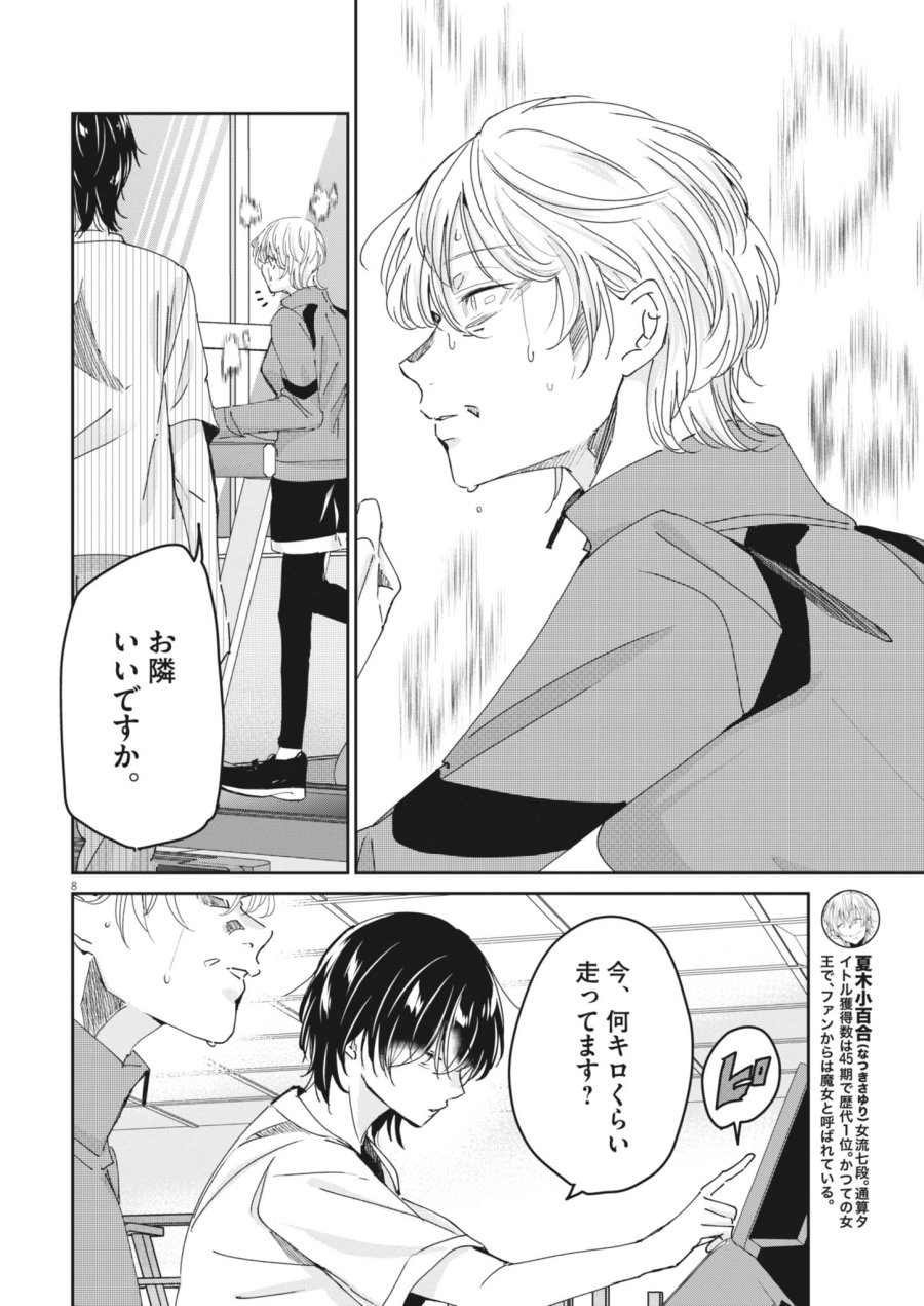 永世乙女の戦い方 第132話 - Page 8