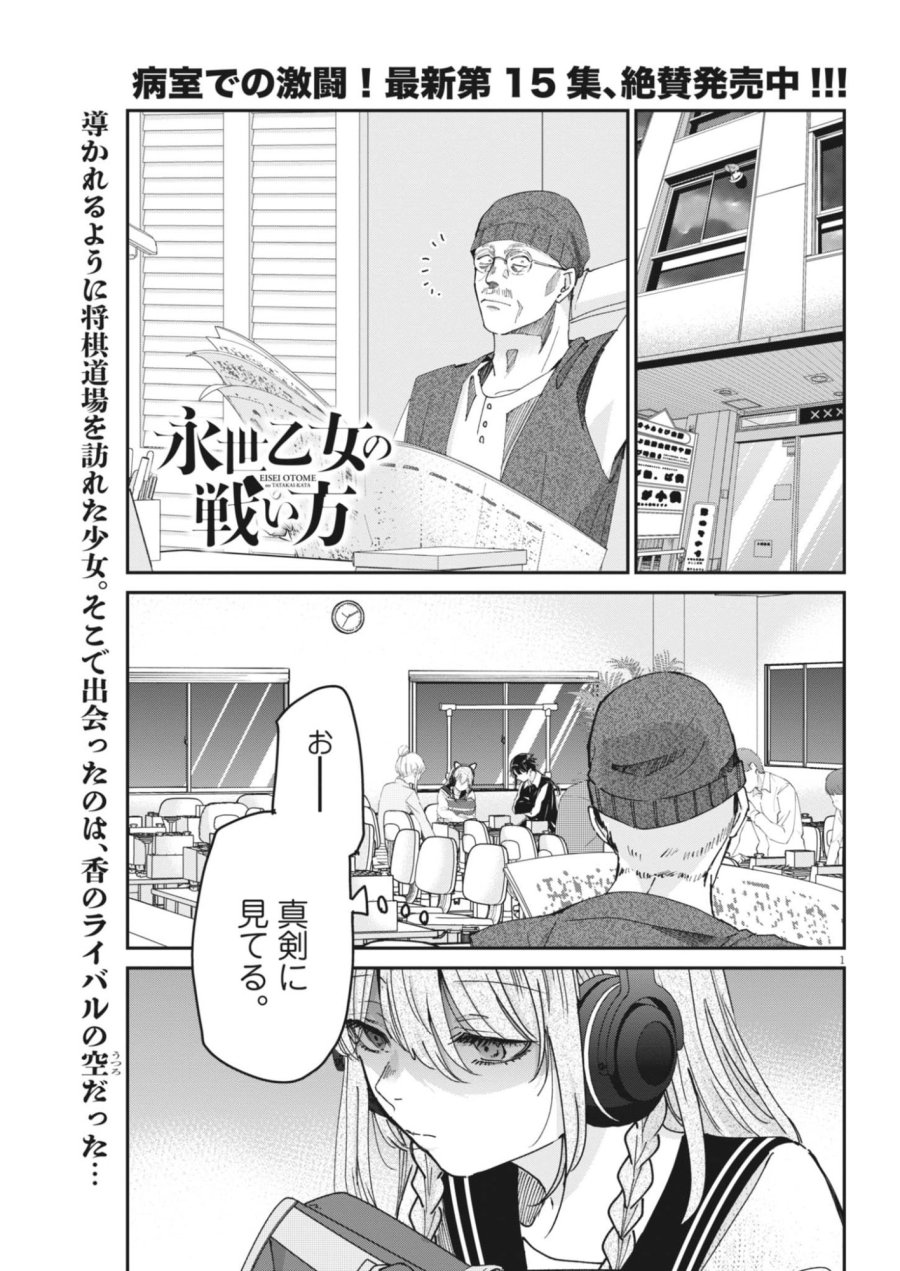 永世乙女の戦い方 第134話 - Page 1