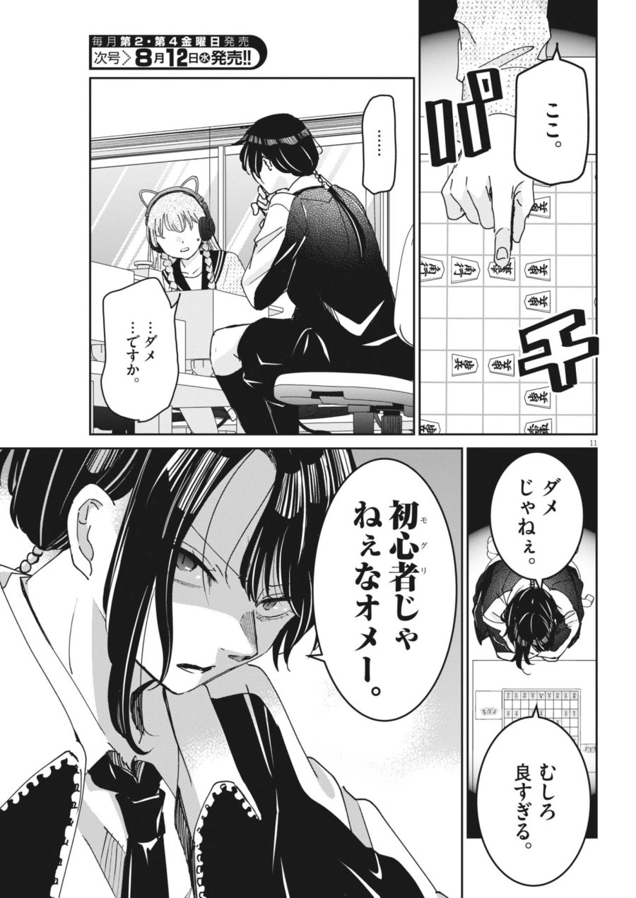 永世乙女の戦い方 第134話 - Page 11