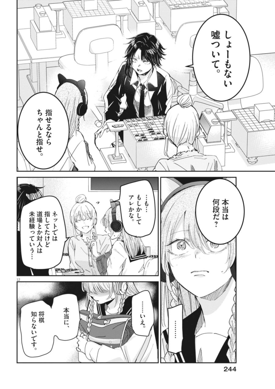 永世乙女の戦い方 第134話 - Page 12
