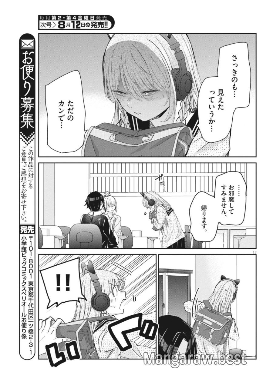永世乙女の戦い方 第134話 - Page 13