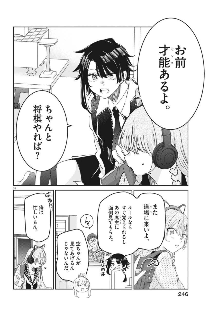 永世乙女の戦い方 第134話 - Page 14
