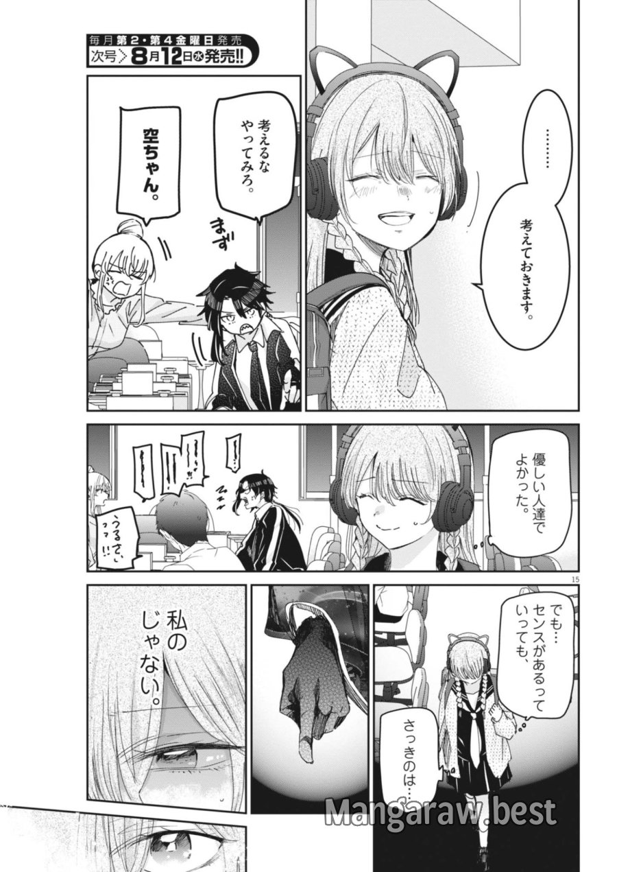 永世乙女の戦い方 第134話 - Page 15