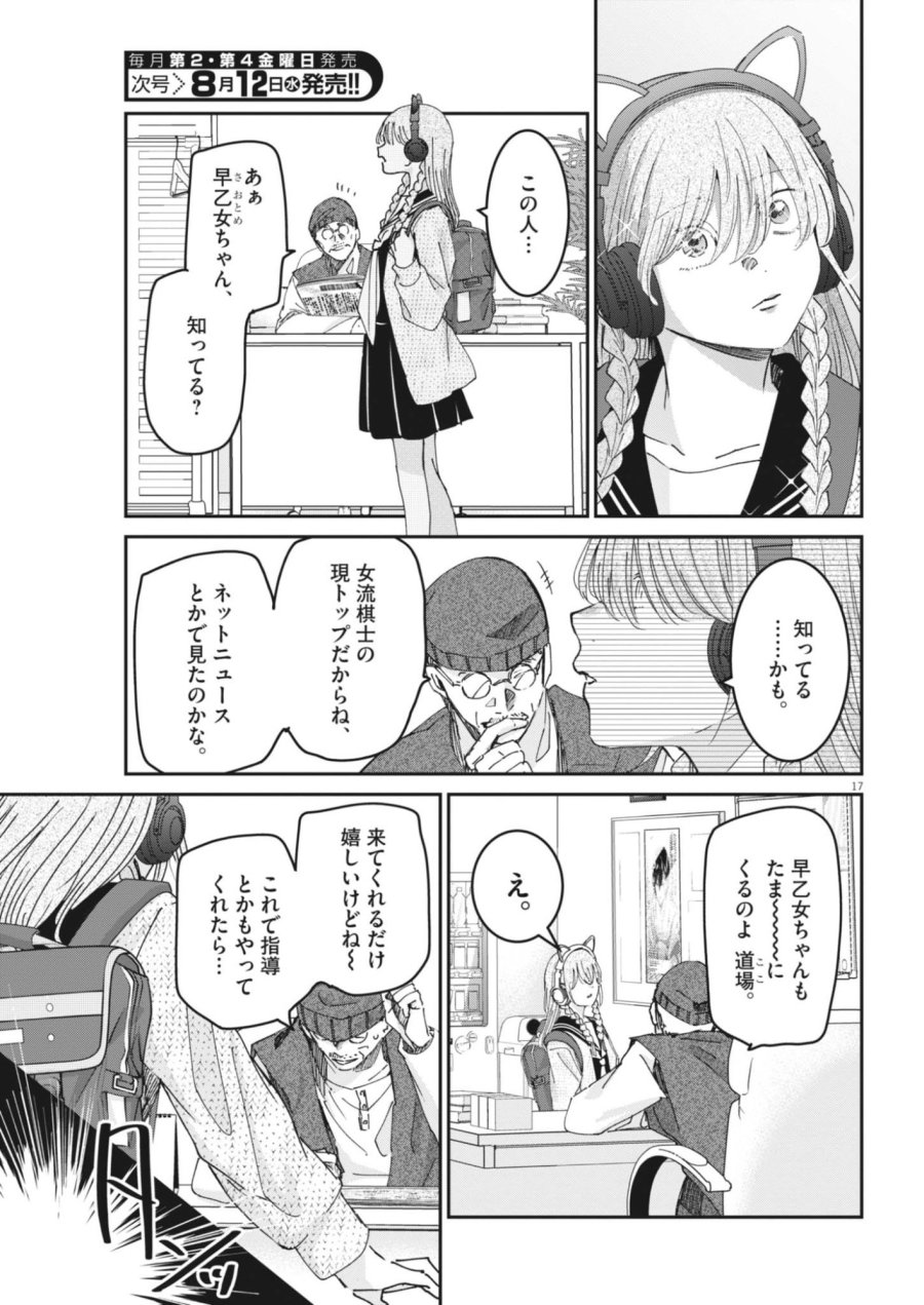 永世乙女の戦い方 第134話 - Page 17
