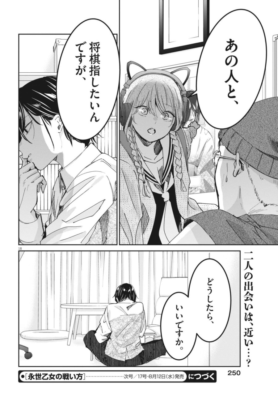 永世乙女の戦い方 第134話 - Page 18