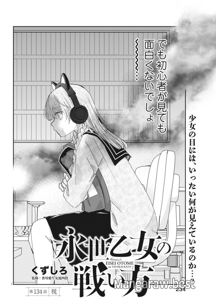 永世乙女の戦い方 第134話 - Page 2