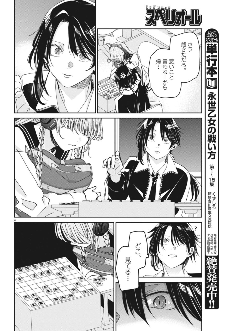 永世乙女の戦い方 第134話 - Page 6