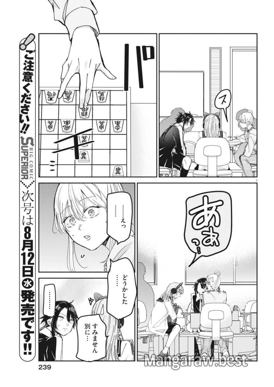永世乙女の戦い方 第134話 - Page 7