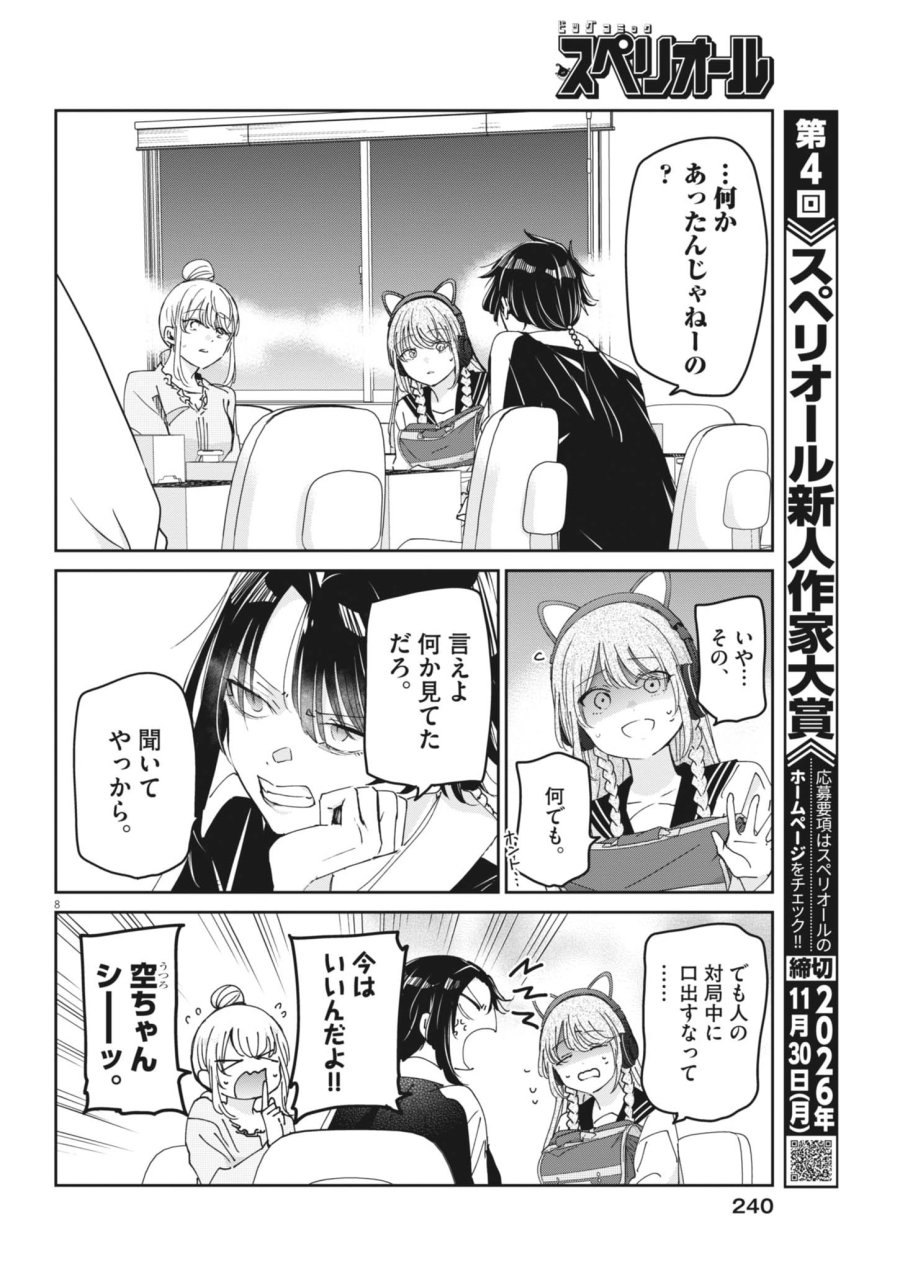 永世乙女の戦い方 第134話 - Page 8