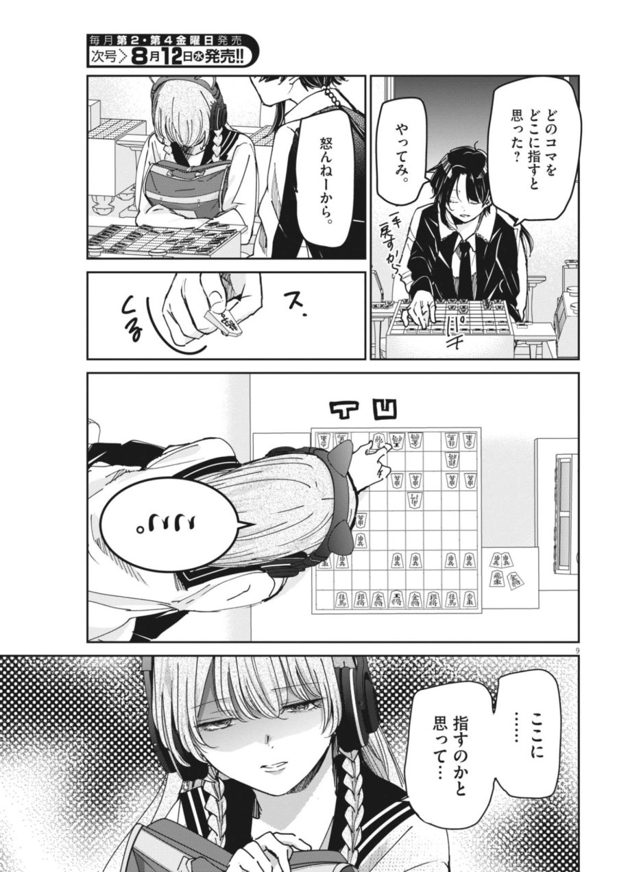 永世乙女の戦い方 第134話 - Page 9