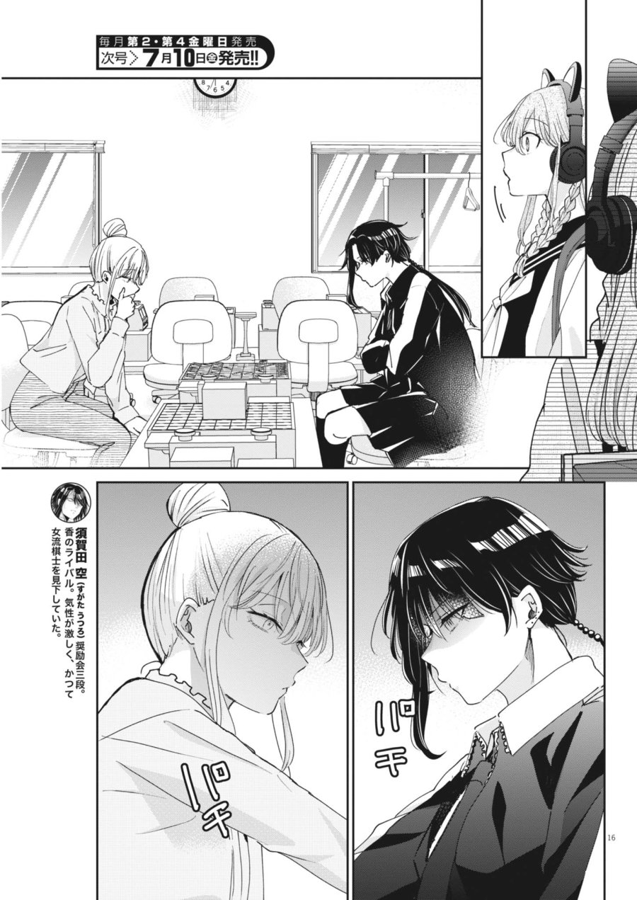 永世乙女の戦い方 第133話 - Page 17