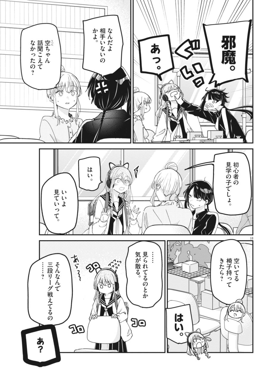 永世乙女の戦い方 第133話 - Page 19