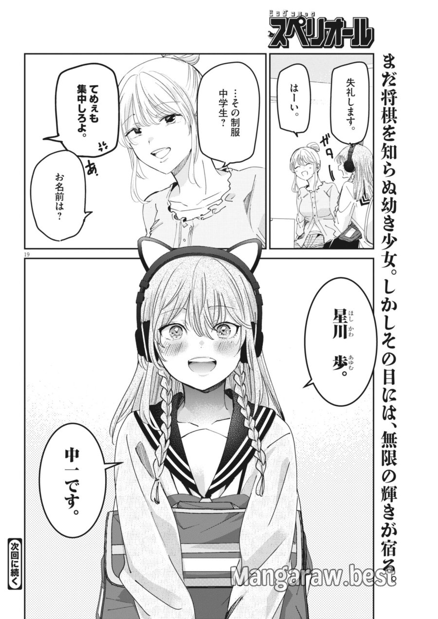 永世乙女の戦い方 第133話 - Page 20