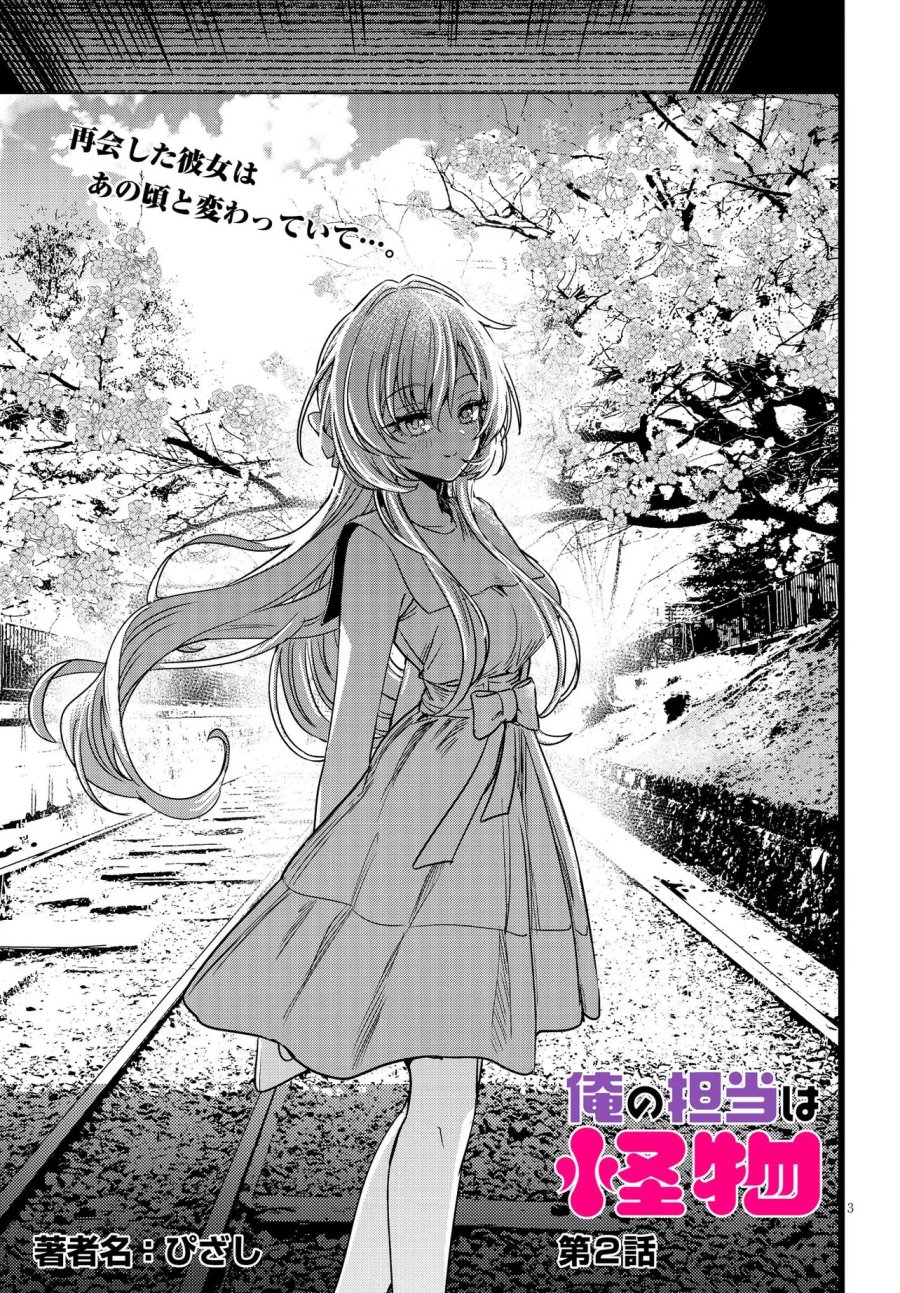 俺の担当は怪物 第2.1話 - Page 3