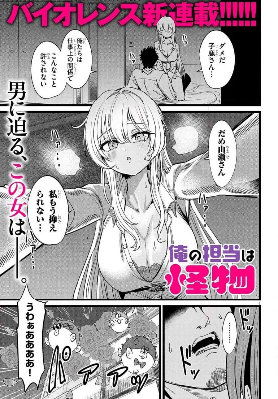俺の担当は怪物 第1話 - Page 1