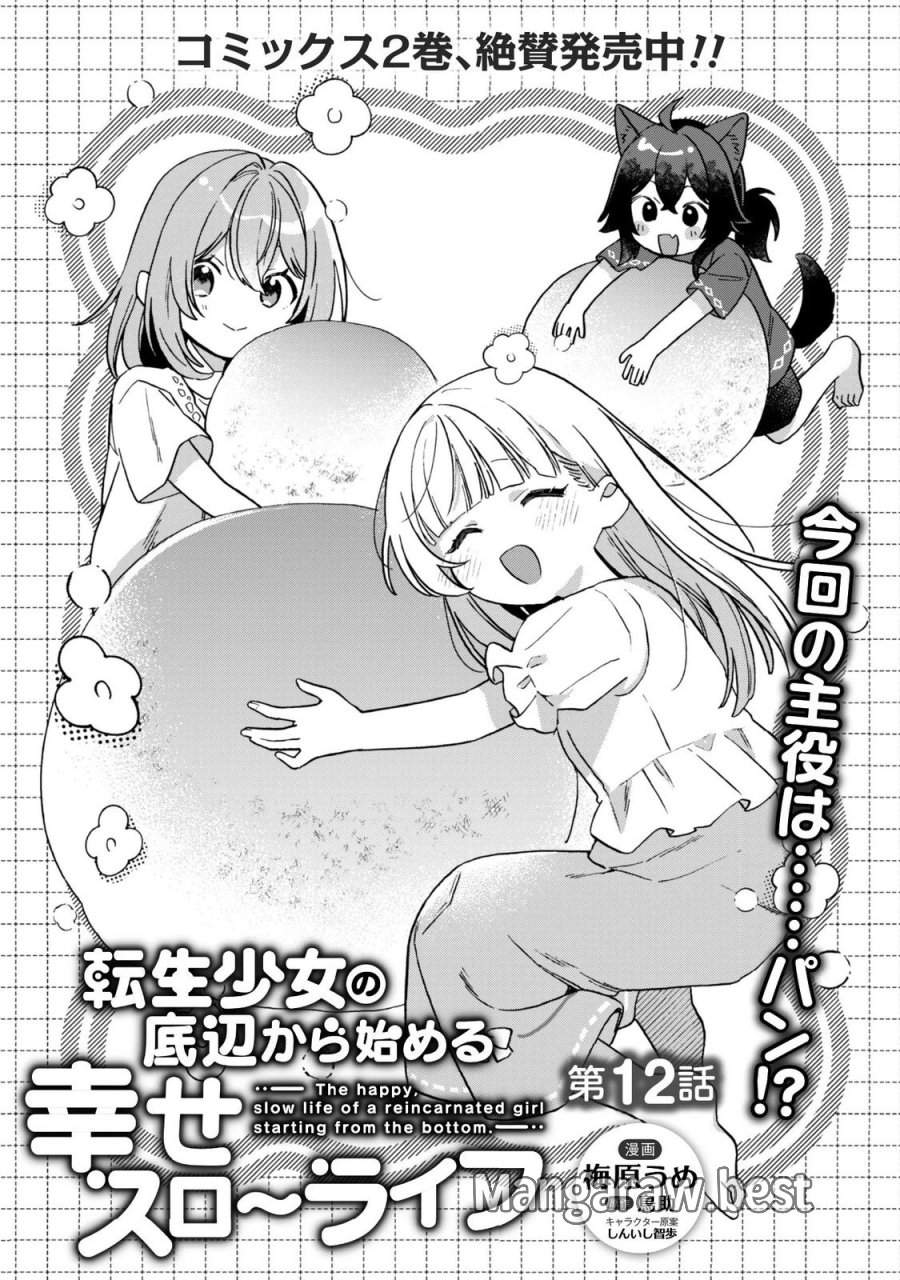 転生少女の底辺から始める幸せスローライフ 第12話 - Page 1