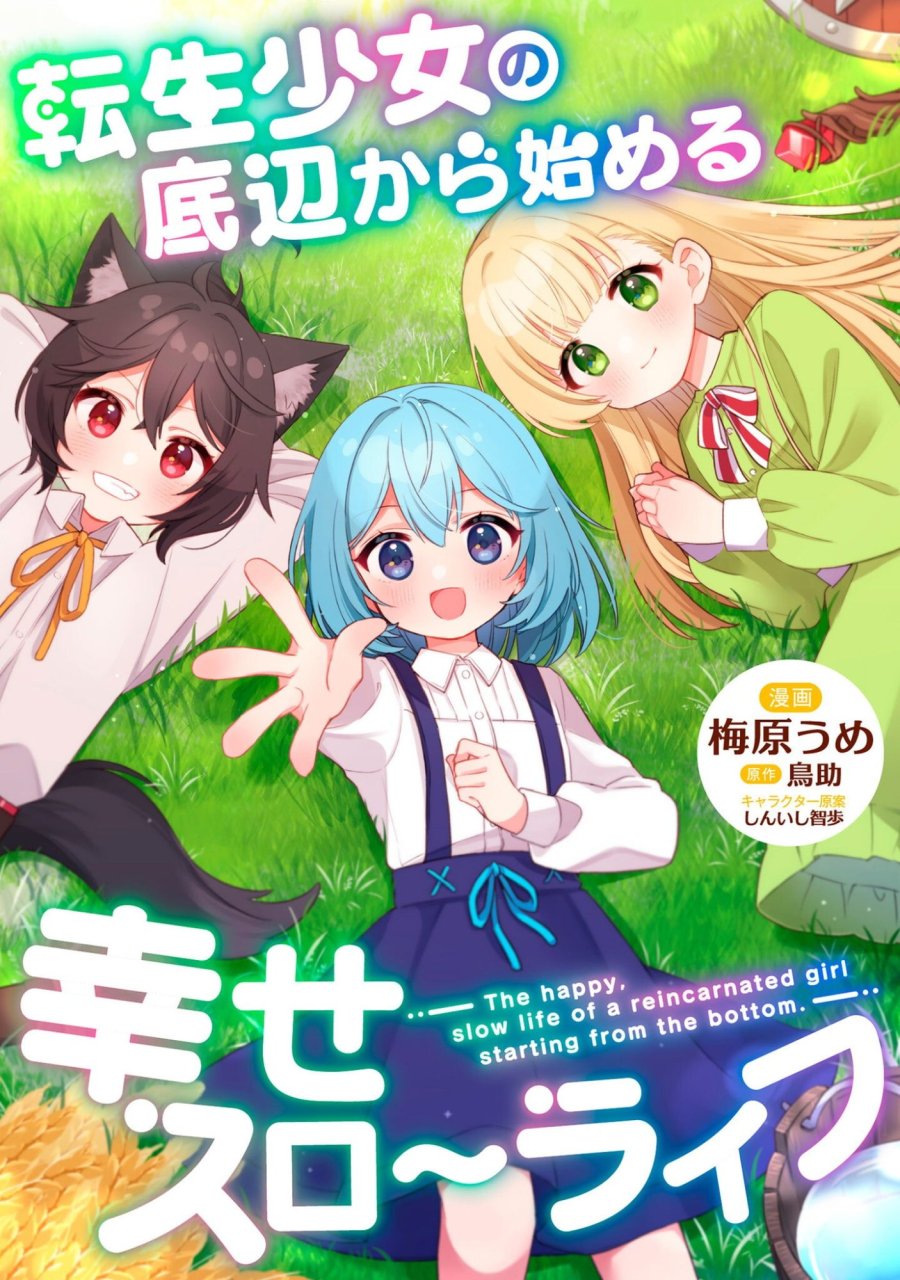 転生少女の底辺から始める幸せスローライフ 第11話 - Trang 1