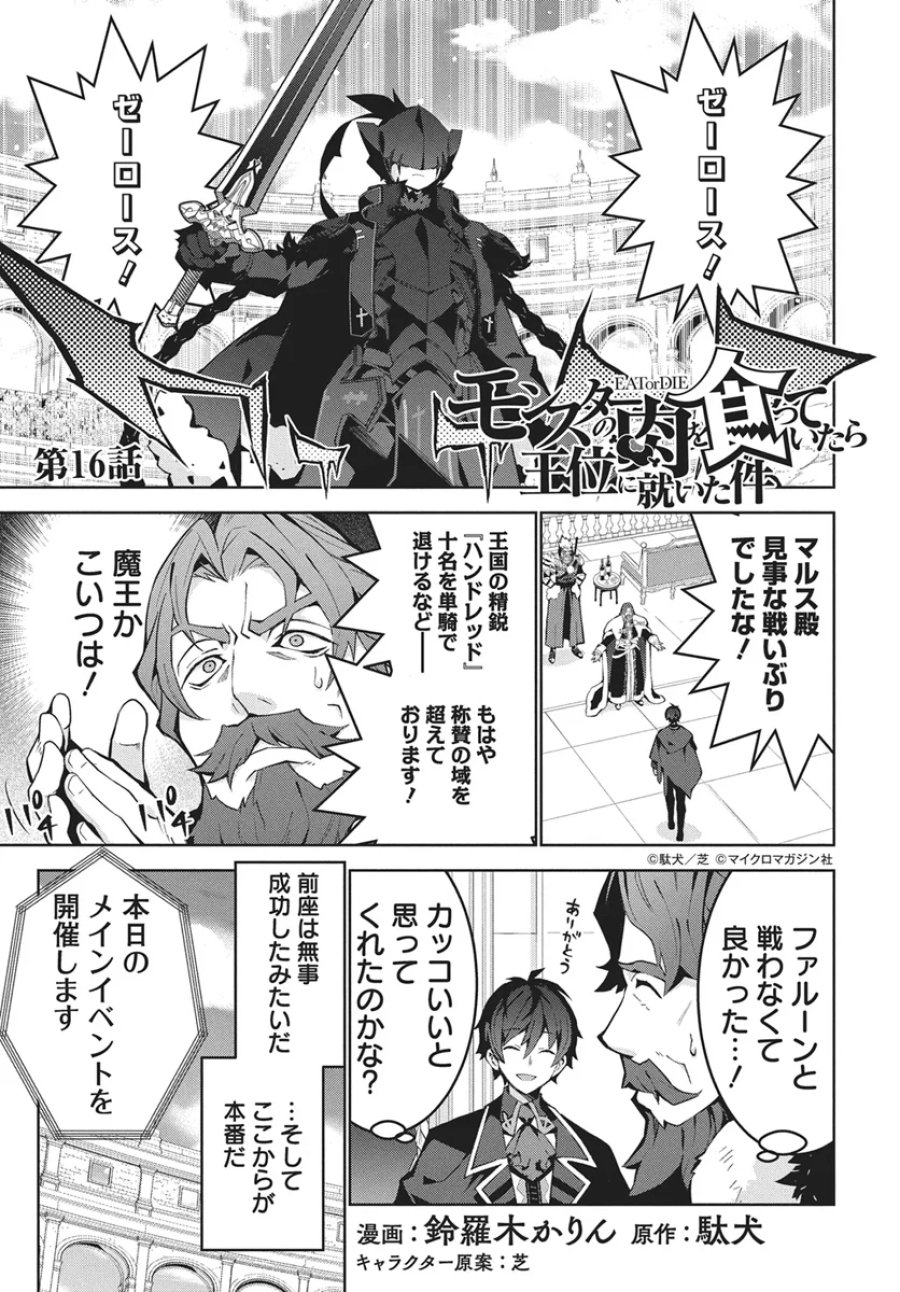 モンスターの肉を食っていたら王位に就いた件 第16話 - Page 1