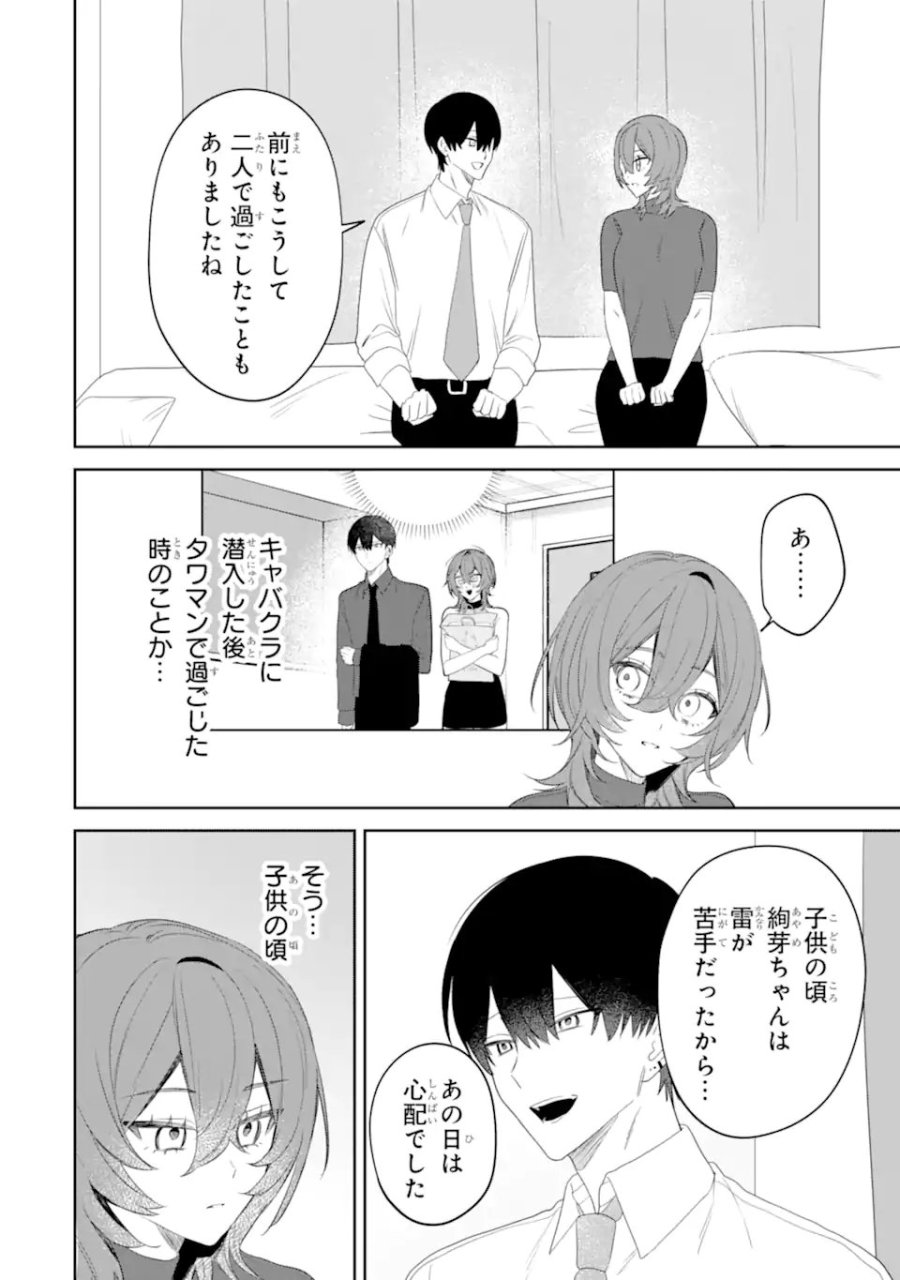 デート・オア・キル～秘密のマッチング～ 第14.1話 - Page 10