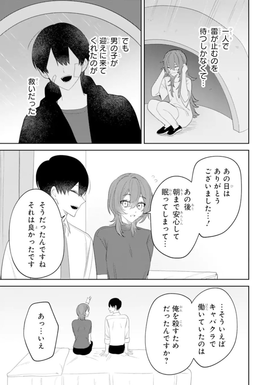 デート・オア・キル～秘密のマッチング～ 第14.1話 - Page 11