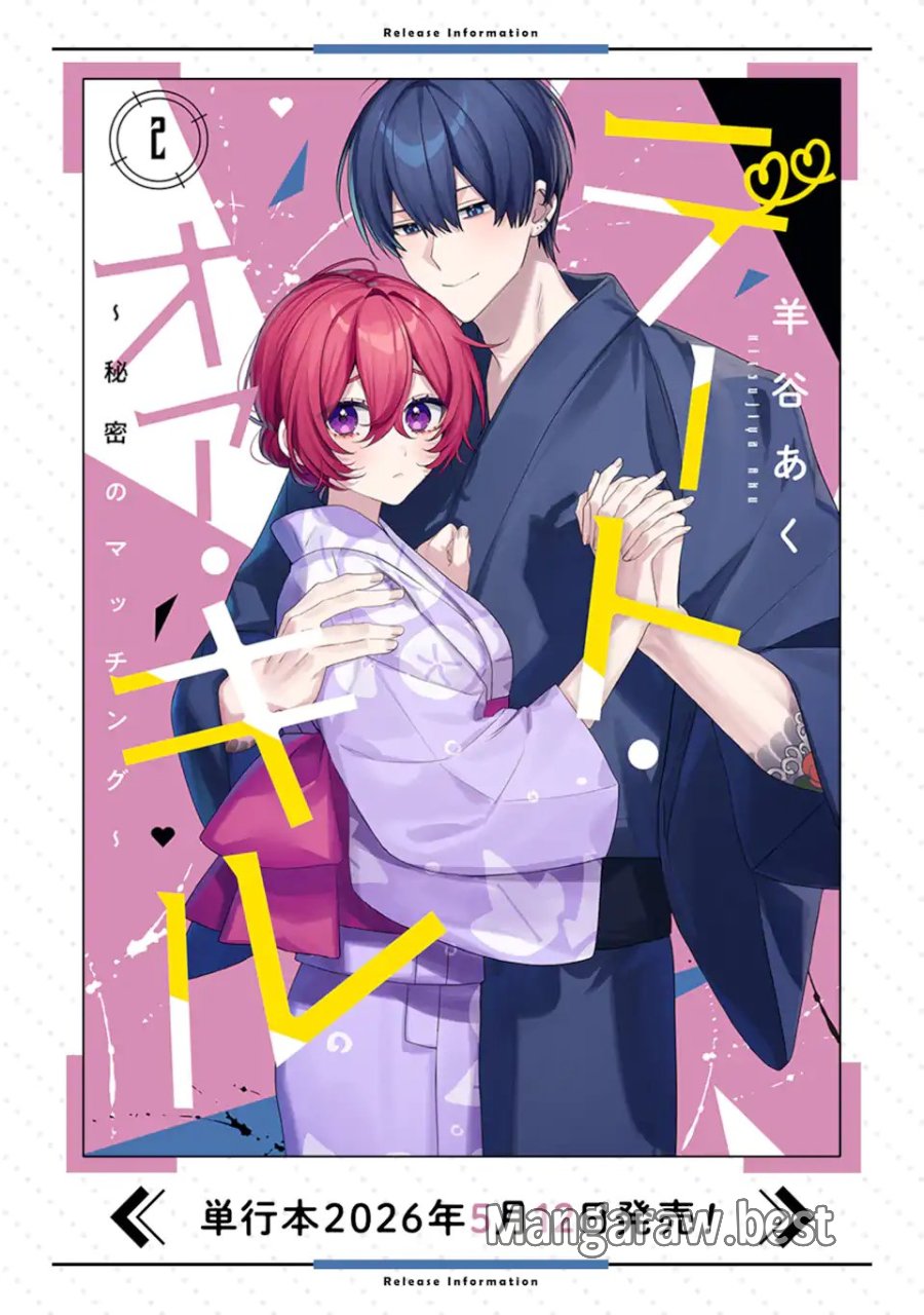 デート・オア・キル～秘密のマッチング～ 第13.3話 - Page 11