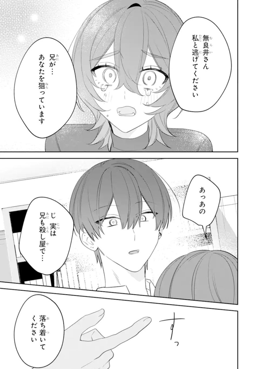 デート・オア・キル～秘密のマッチング～ 第13.3話 - Page 6