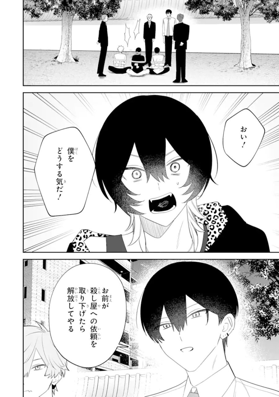 デート・オア・キル～秘密のマッチング～ 第15.1話 - Page 6