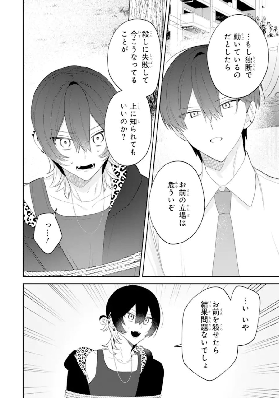 デート・オア・キル～秘密のマッチング～ 第15.1話 - Page 8