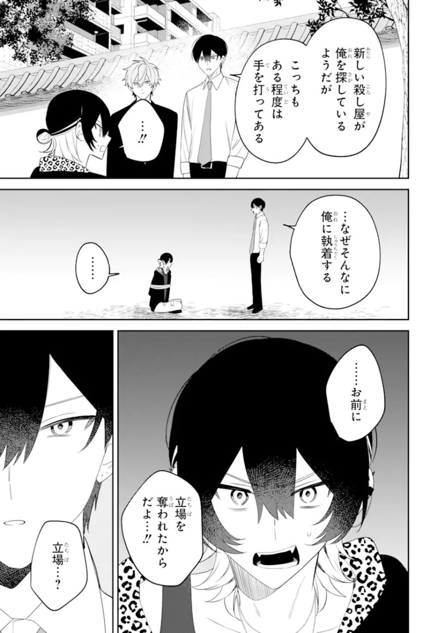 デート・オア・キル～秘密のマッチング～ 第15.1話 - Page 9