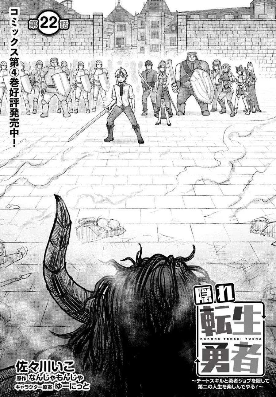 隠れ転生勇者 ～チートスキルと勇者ジョブを隠して第二の人生を楽しんでやる！～ 第22.1話 - Page 1