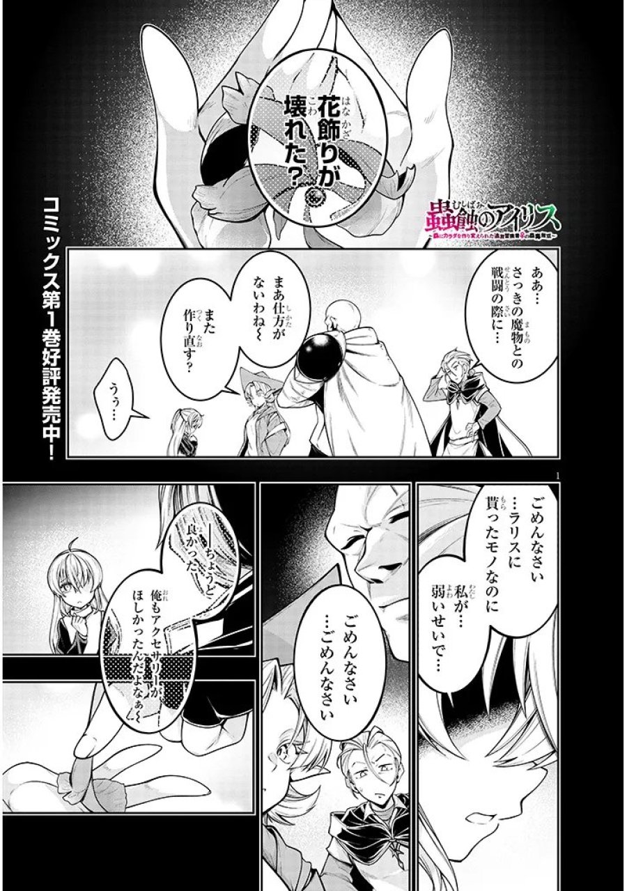 蟲蝕のアイリス ～蟲にカラダを作り変えられた追放冒険者♀の蟲毒無双～ 第7.1話 - Page 1