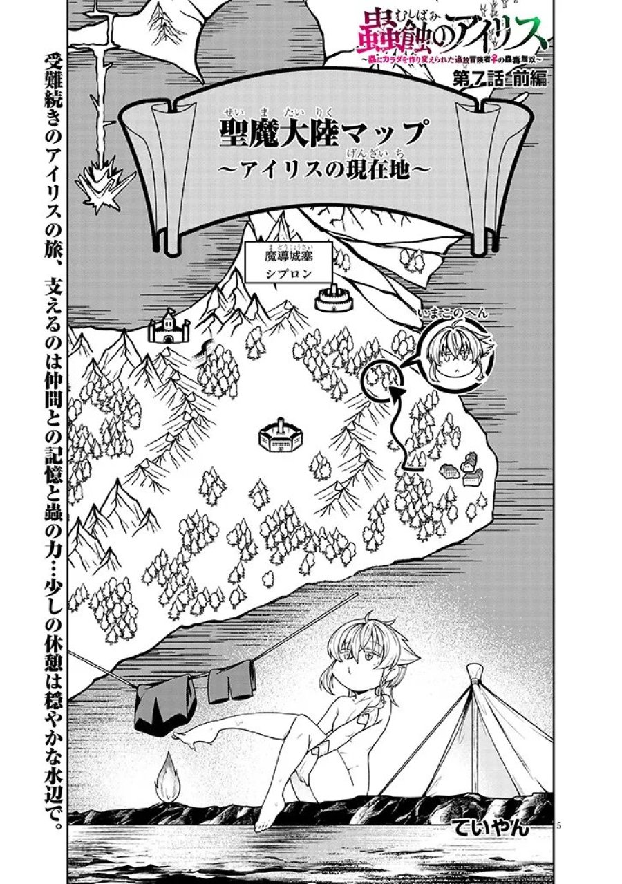 蟲蝕のアイリス ～蟲にカラダを作り変えられた追放冒険者♀の蟲毒無双～ 第7.1話 - Page 5